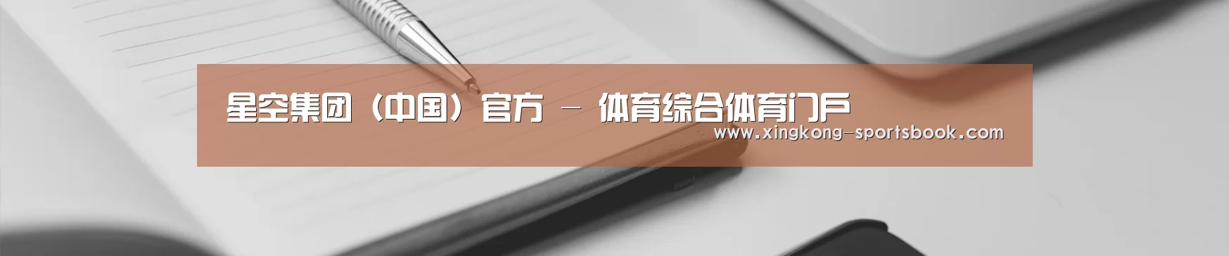 星空集团（中国）官方 - 体育综合体育门户