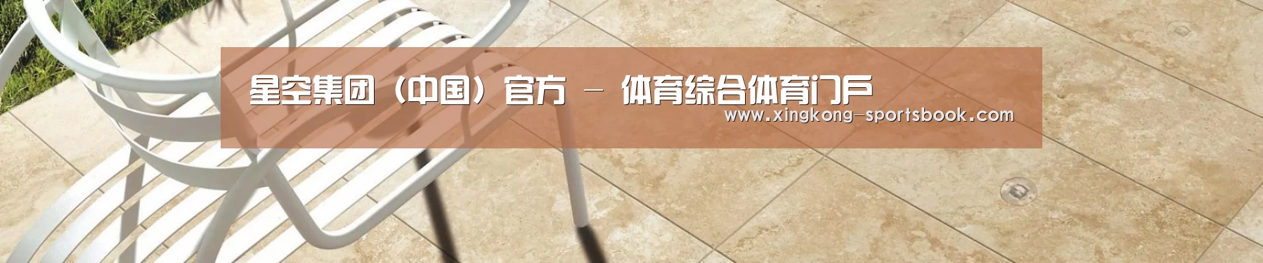 星空集团（中国）官方 - 体育综合体育门户