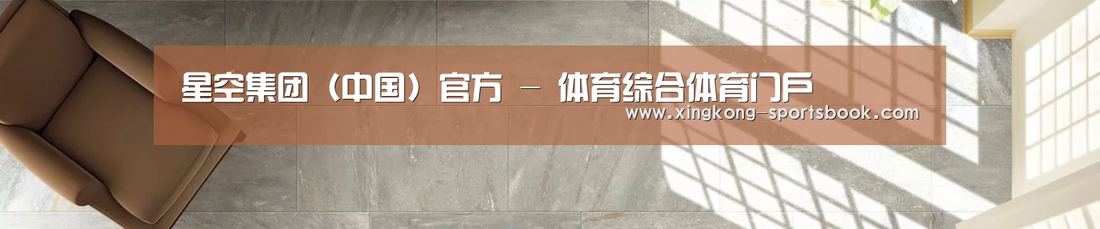 星空集团（中国）官方 - 体育综合体育门户