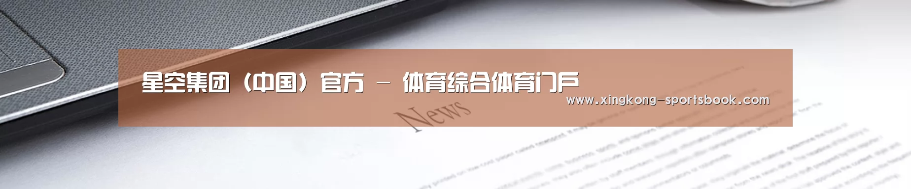 星空集团（中国）官方 - 体育综合体育门户