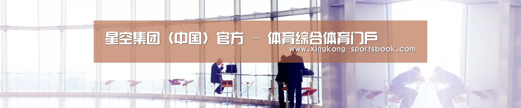 星空集团（中国）官方 - 体育综合体育门户