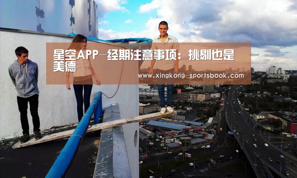 星空APP-经期注意事项：挑剔也是美德